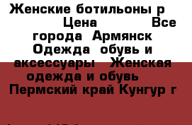 Женские ботильоны р36,37,38,40 › Цена ­ 1 000 - Все города, Армянск Одежда, обувь и аксессуары » Женская одежда и обувь   . Пермский край,Кунгур г.